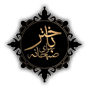 صبحانه سرای باختر